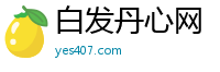 白发丹心网